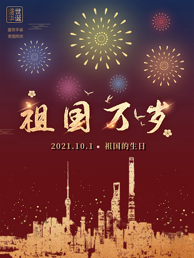 简约创意城市烟花国庆海报