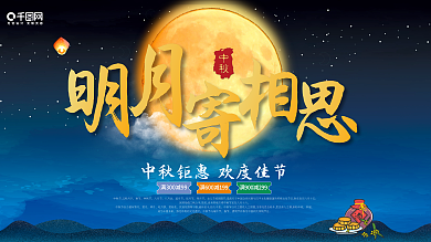 中秋节明月寄相思月饼促销展板