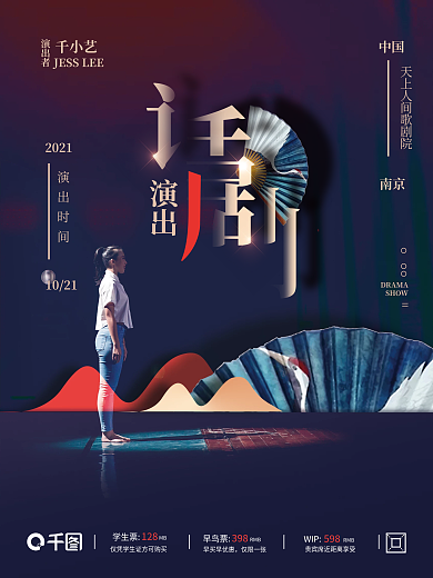 话剧演出宣传海报