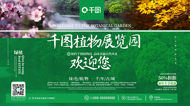 绿色简约植物园入口欢迎宣传展板