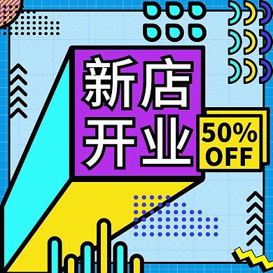 新店开业主图孟菲斯风格电商活动促销优惠