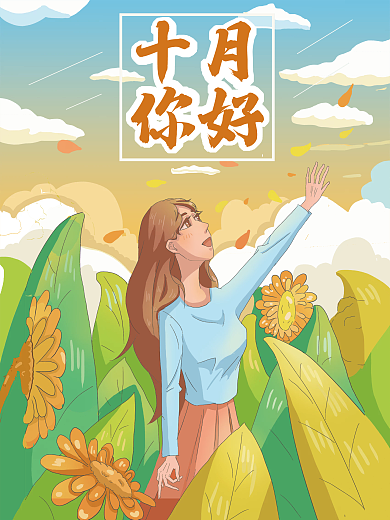 十月你好天气很好