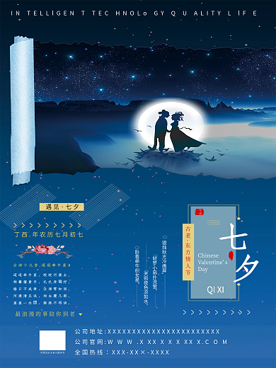 七夕宣传节日海报展板