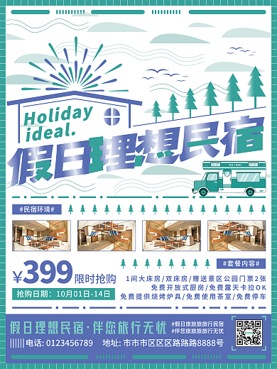 创意文字酒店民宿宣传海报