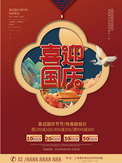 国潮风喜迎国庆国庆钜惠促销海报