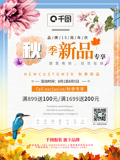 秋季上新促销宣传海报