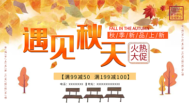 秋季上新秋天黄色落叶火热大促满减活动展板