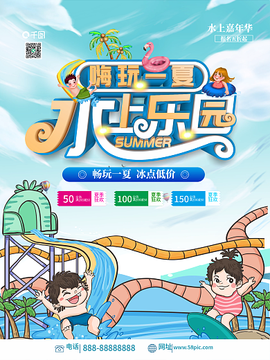 水上乐园促销海报