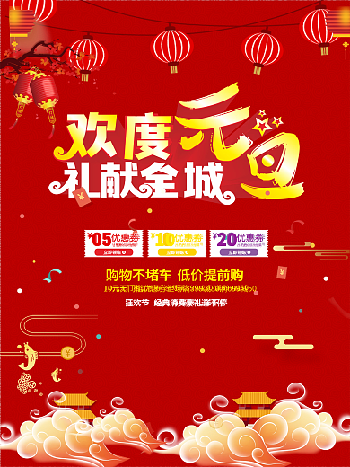 欢度元旦海报设计