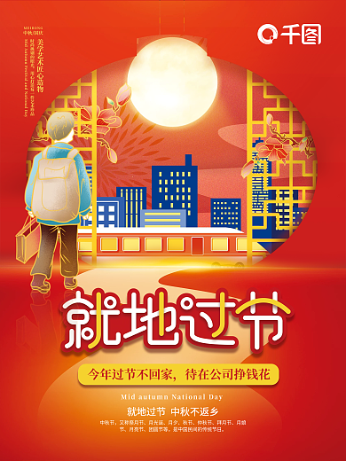 中秋国庆就地过节宣传海报