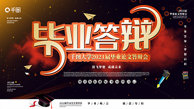 原创黑金风毕业答辩会展板设计