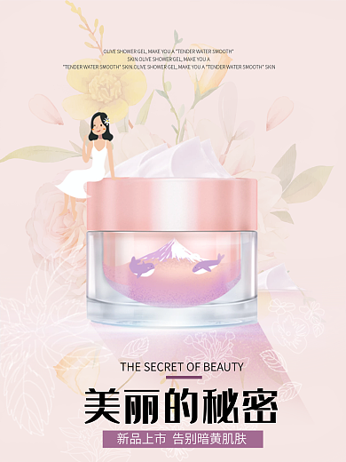 化妆品 美妆海报 商业海报 保湿美白