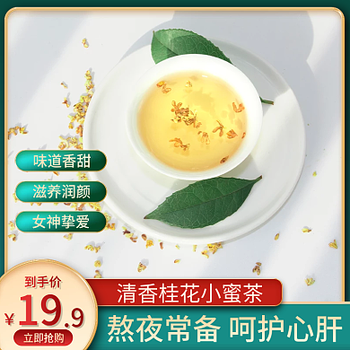 桂花茶花茶菊花熬夜常备呵护主图