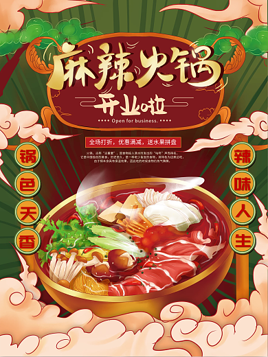 餐饮火锅开业海报创意手绘海报