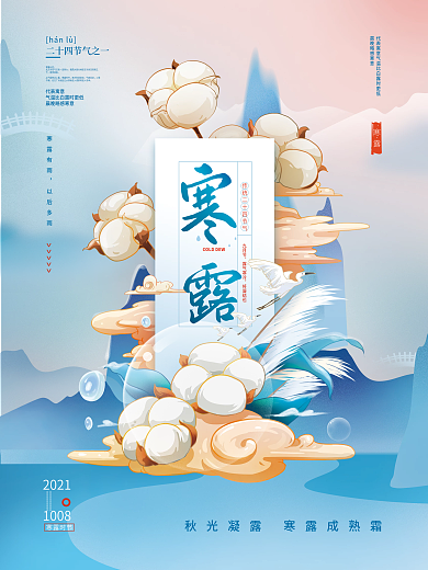 手绘国潮中国风寒露节气海报