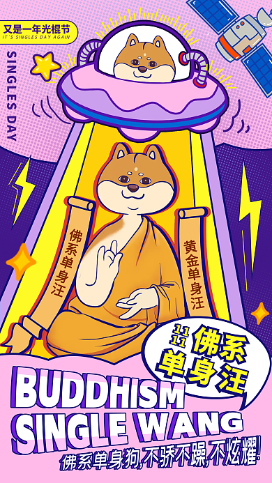 光棍节佛系趣味卡通创意手机海报