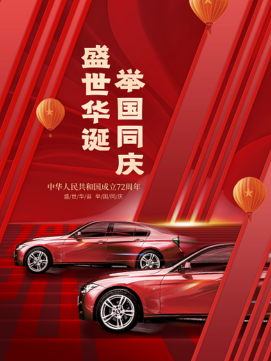 创意喜庆大气十一国庆节日汽车行业借势海报