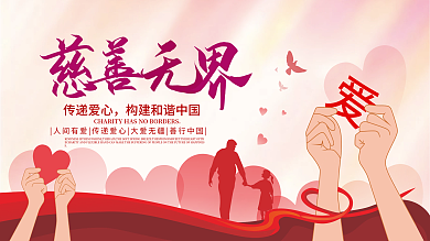 慈善无界公益海报