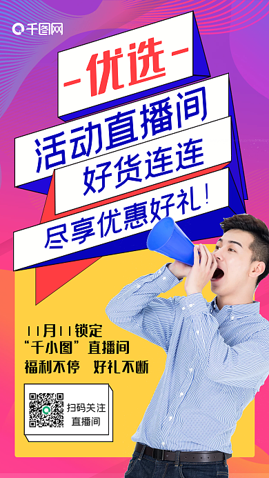 双十一直播间预售预告手机海报