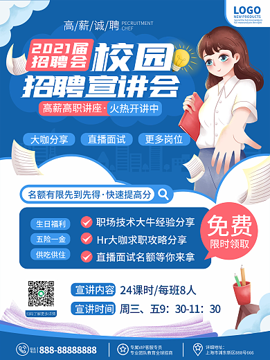 原创手绘卡通可爱风校招宣讲会宣传海报