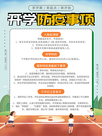 开学通知开学季防疫海报