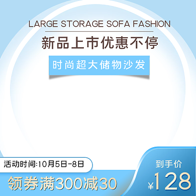 家居沙发主图直通车电商通用模板促销618
