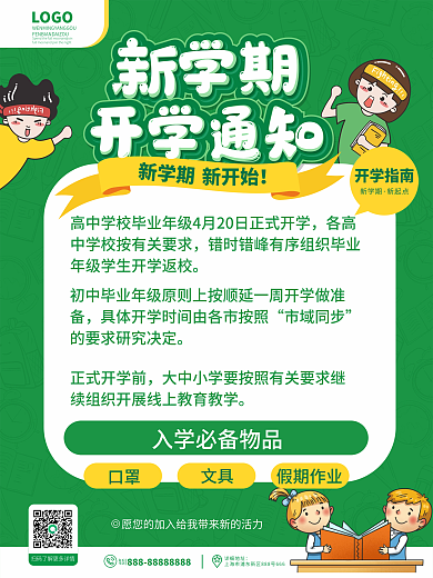 卡通手绘新学期开学通知宣传海报