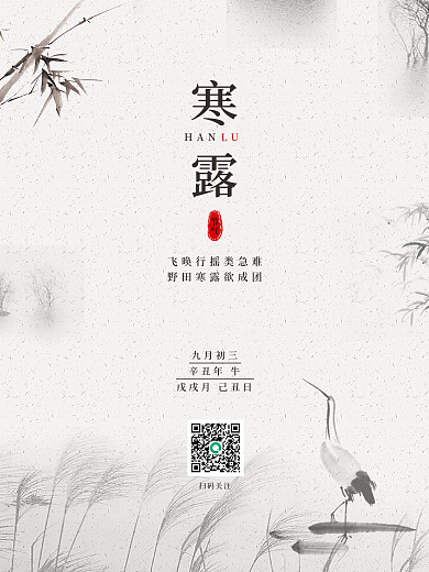 简约水墨画二十四节气寒露海报