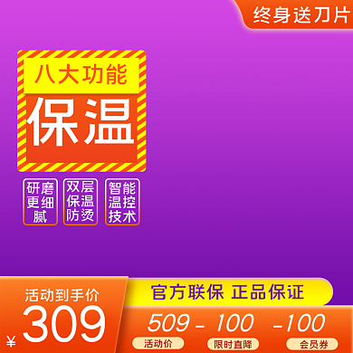 通用主题天猫淘宝咖啡豆研磨机主图促销模板