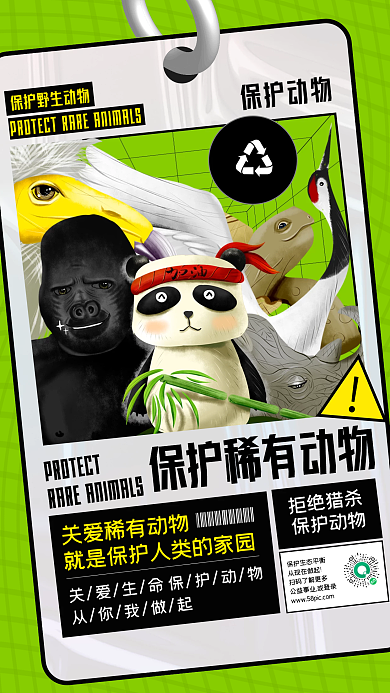 保护稀有动物公益简约卡通几何手机海报