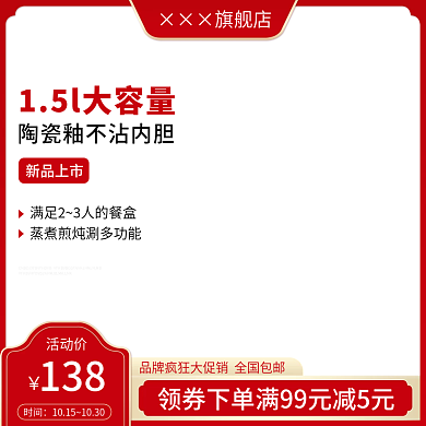 淘宝天猫电煮锅主图直通车促销活动上新模板