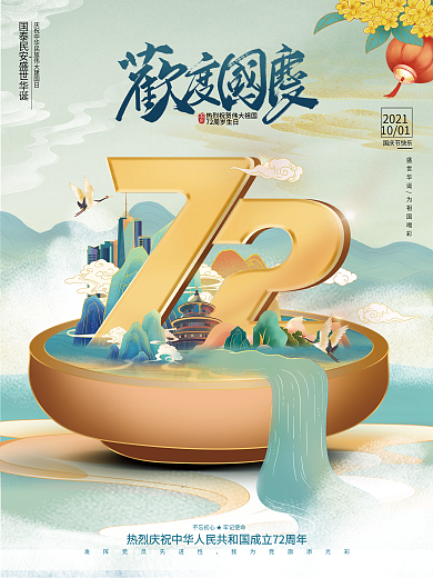 大气国潮风国庆节宣传庆祝建国72周年海报