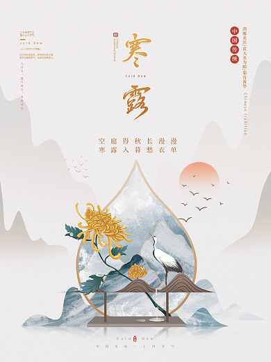 寒露国风简约节气海报