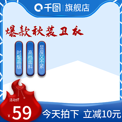 秋装卫衣上新爆款模板主图直通车