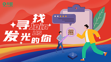 寻找发光的是你互联网招聘海报背景板宣传