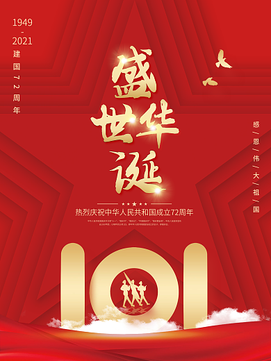 国庆节建国72周年海报盛世华诞素材背景
