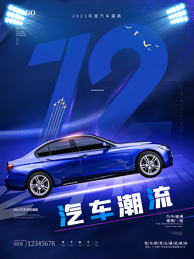 蓝色科技汽车服务国庆汽车行业借势宣传海报