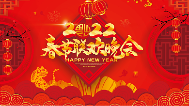 红色喜庆2022春节联欢晚会舞台背景展板