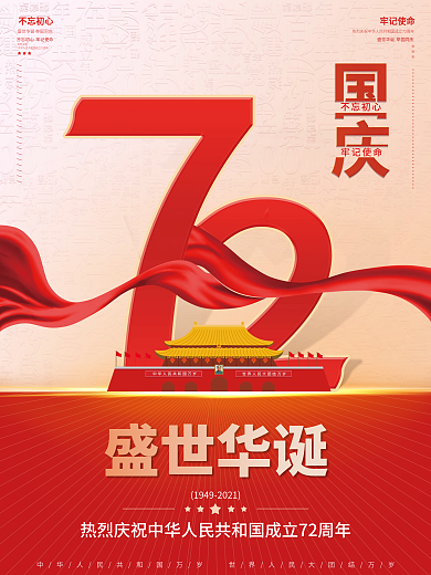 喜庆简约国庆节热烈庆祝72周年党建风海报