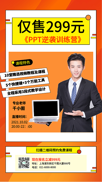 黄色PPT逆袭训练营转发活动手机促销海报