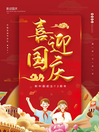 简约大气红色喜庆喜迎盛世华诞国庆节日海报