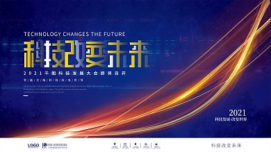 科技风科技改变未来大会背景展板