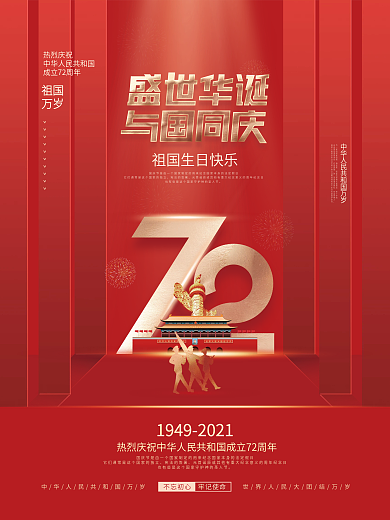 简约党建风国庆节建国72周年节日海报
