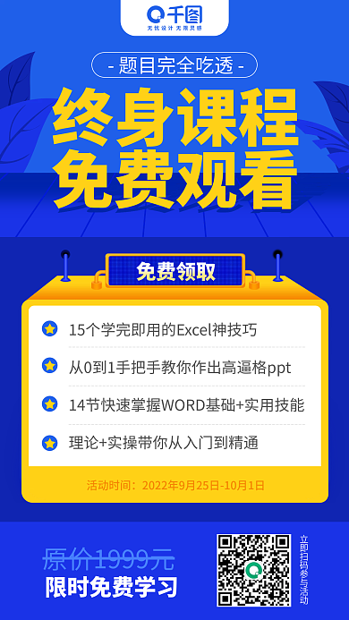 蓝色终身课程入门训练营分享裂变手机海报