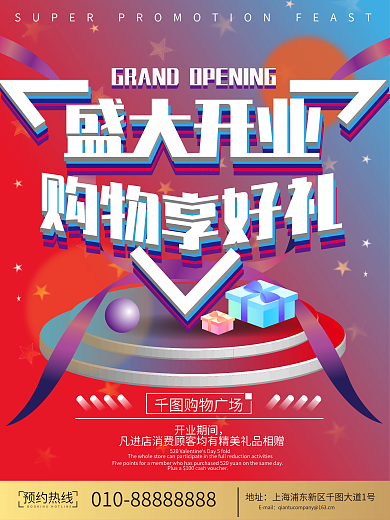 原创2.5d抖音风盛大开业购物享好礼海报