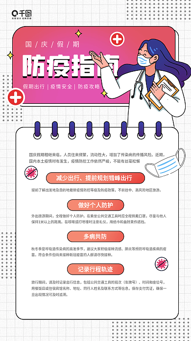 国庆假期防疫指南卡通插画手机海报