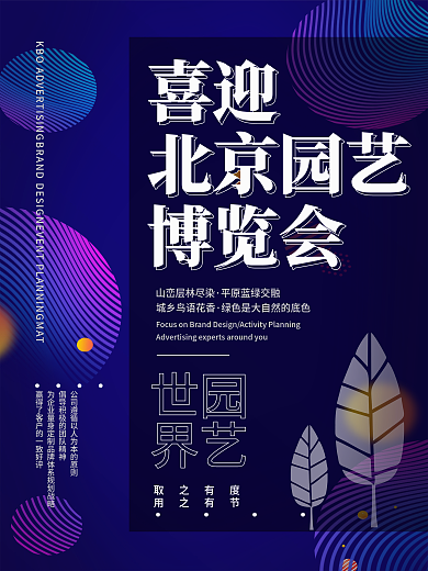 北京世界园艺博览会海报设计大气版式设计
