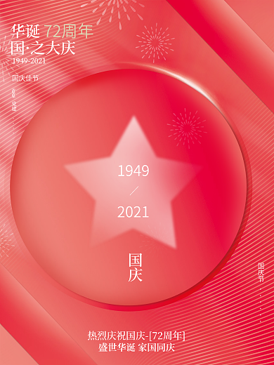 红色创意简约质感留白十月一日国庆祝福海报