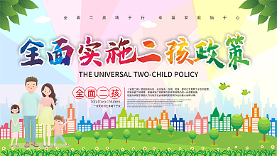 原创背景全面实施二胎政策社区宣传展板