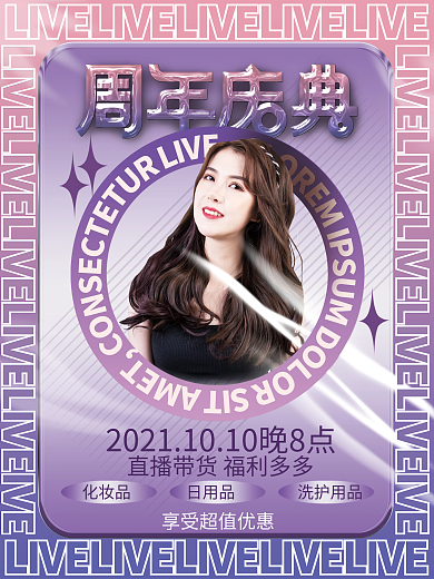 创意酸性周年庆直播带货预售促销海报